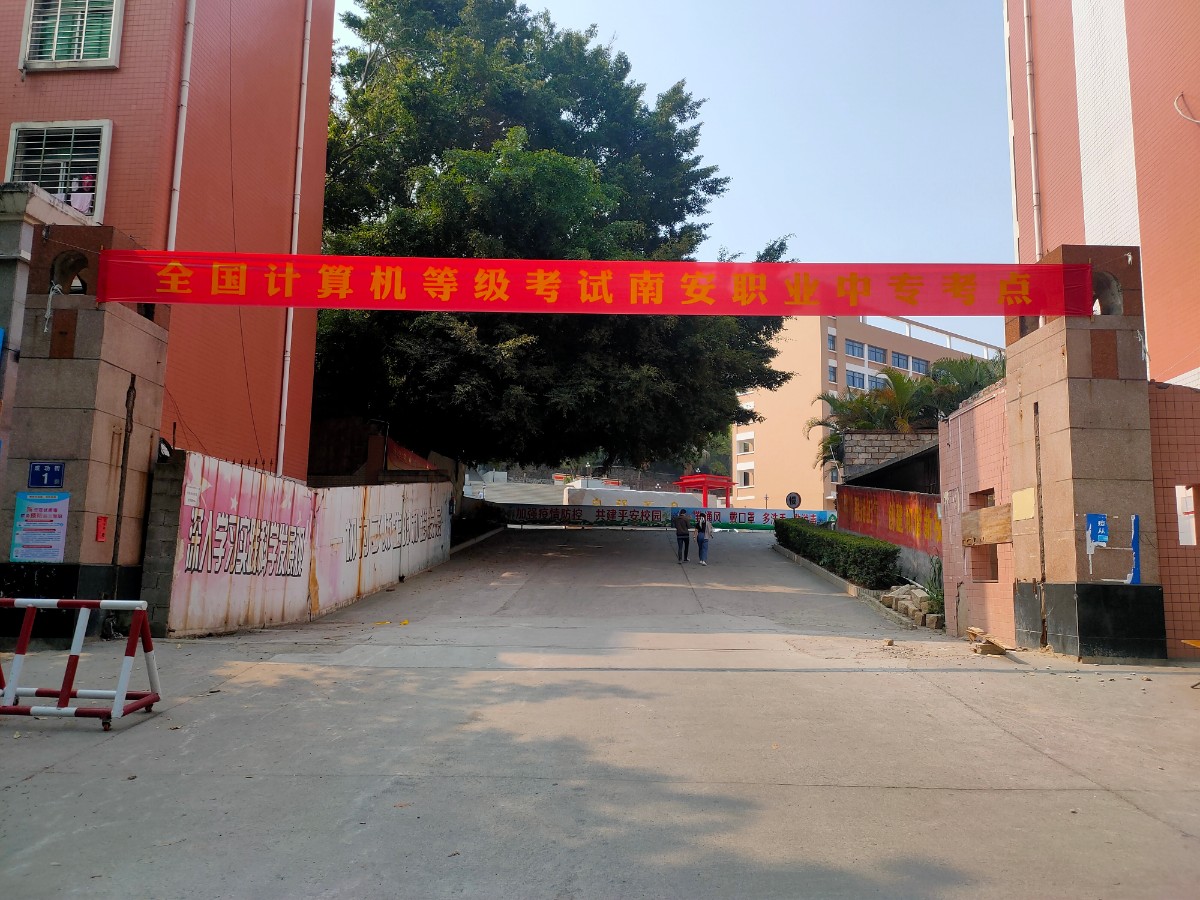 南安职专考点.jpg 南安职专考点.jpg
