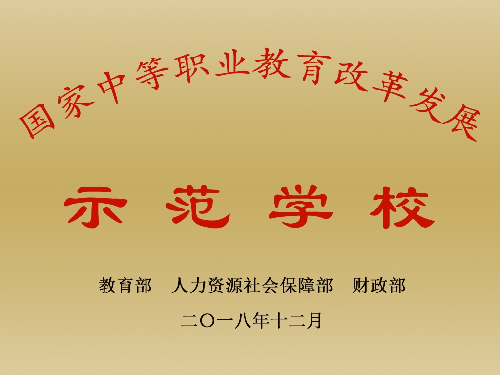 国家示范学校.jpg