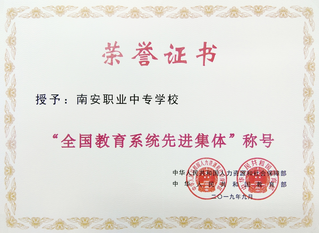 全国教育系统先进集体.jpg